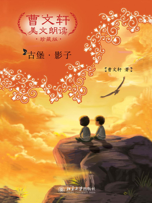 Title details for 曹文轩美文朗读 by 曹文轩著 - Available